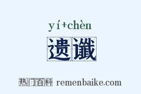 遗谶是什么意思的图片